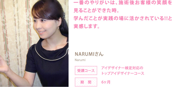 Naruimiさん「一番のやりがいは、施術後お客様の笑顔を見ることができた時。学んだことが実践の場に活かされている!!と実感します。」